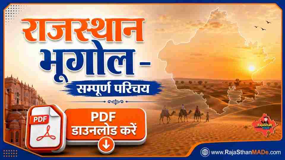 राजस्थान भूगोल का सामान्य परिचय