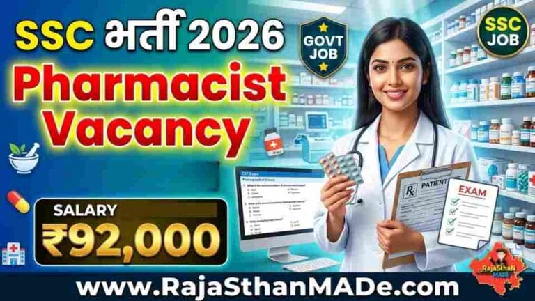SSC Pharmacist Vacancy 2026: विभिन्न विभागों में भर्ती, योग्यता, सैलरी और पूरी जानकारी