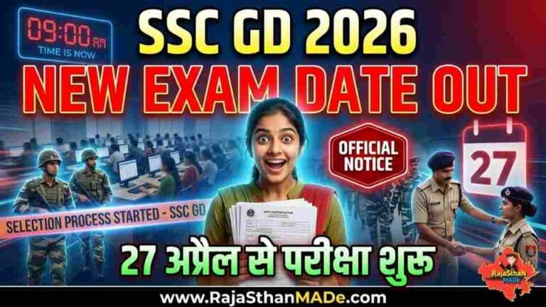 SSC GD 2026 Exam Date OUT: नई परीक्षा तिथि जारी, 27 अप्रैल से शुरू होंगे एग्जाम – पूरी जानकारी यहां देखें