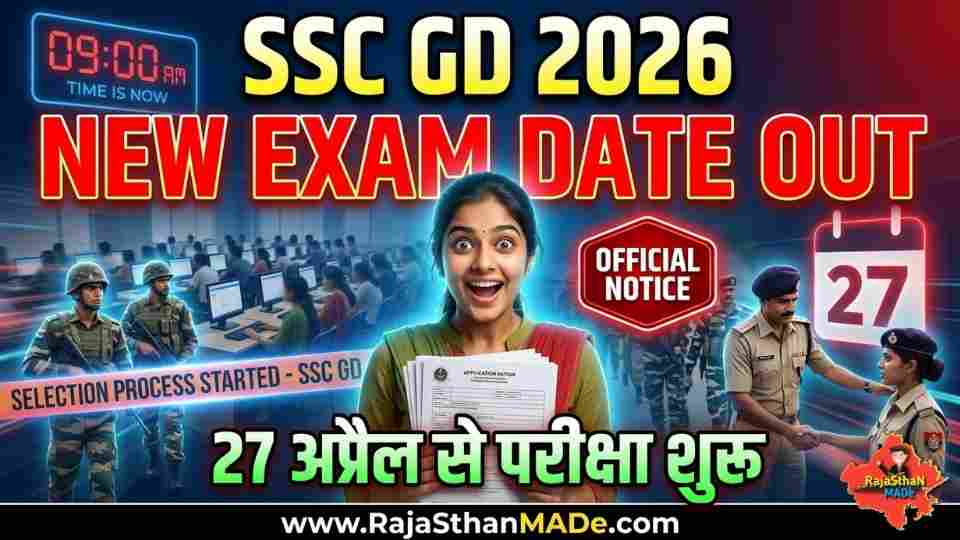 SSC GD 2026 Exam Date OUT: नई परीक्षा तिथि जारी, 27 अप्रैल से शुरू होंगे एग्जाम – पूरी जानकारी यहां देखें