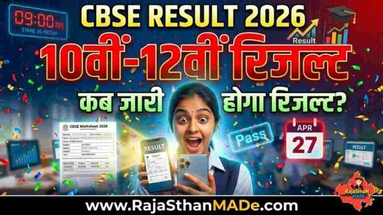 CBSE Board Result 2026: 10वीं और 12वीं रिजल्ट डेट, समय और लेटेस्ट अपडेट (Live)