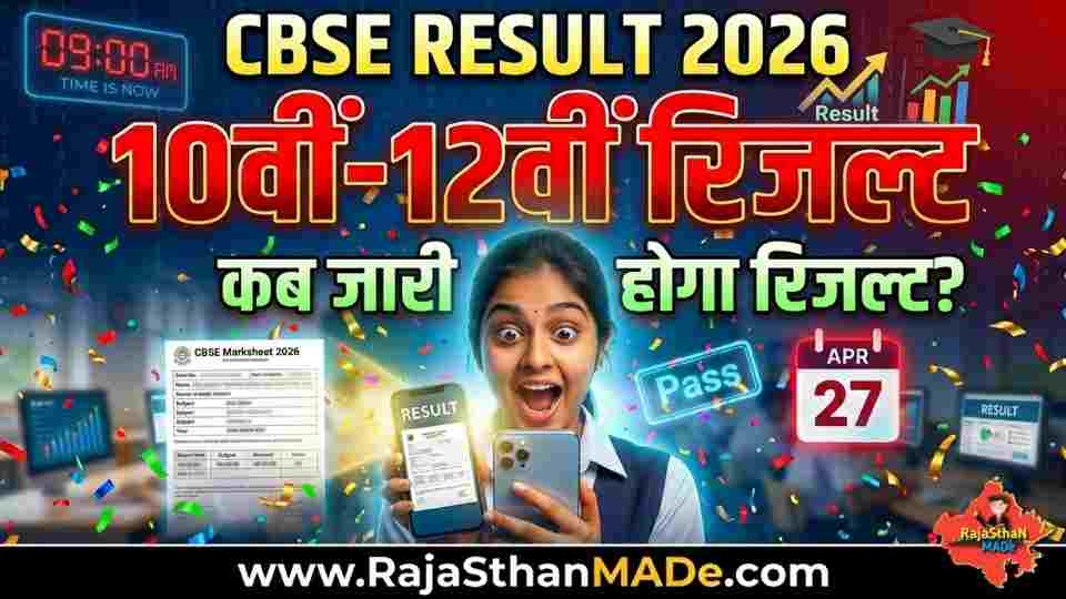 CBSE Board Result 2026: 10वीं और 12वीं रिजल्ट डेट, समय और लेटेस्ट अपडेट (Live)