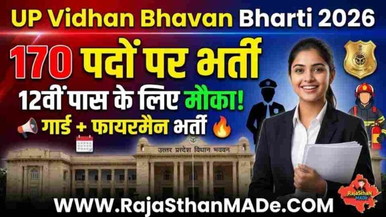 UP Vidhan Bhavan Bharti 2026: 12वीं पास के लिए सुनहरा मौका, गार्ड और फायरमैन भर्ती का नोटिफिकेशन जारी