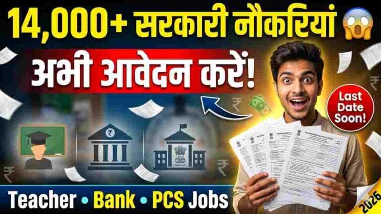 टीचर से बैंक तक निकली 14,000 सरकारी भर्तियां 2026 शानदार सैलरी के साथ