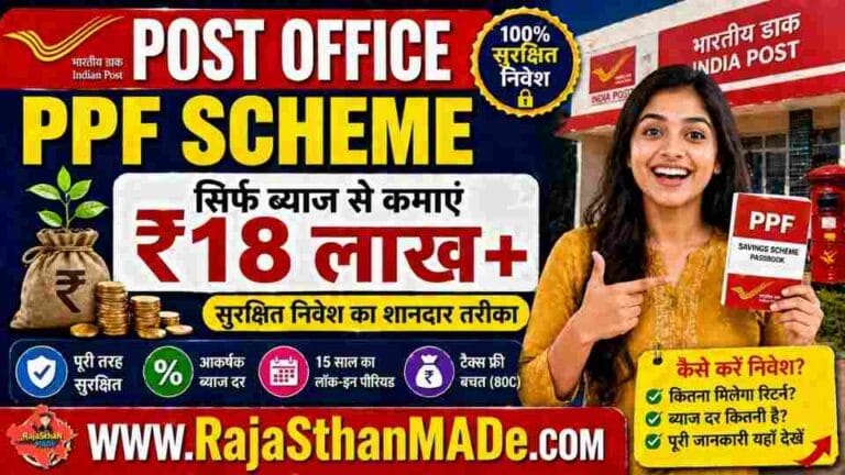 Post Office PPF Scheme: ₹18 लाख ब्याज कमाएं, पूरी जानकारी