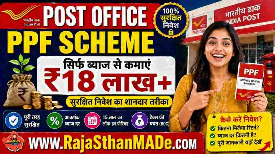 Post Office PPF Scheme: ₹18 लाख ब्याज कमाएं, पूरी जानकारी