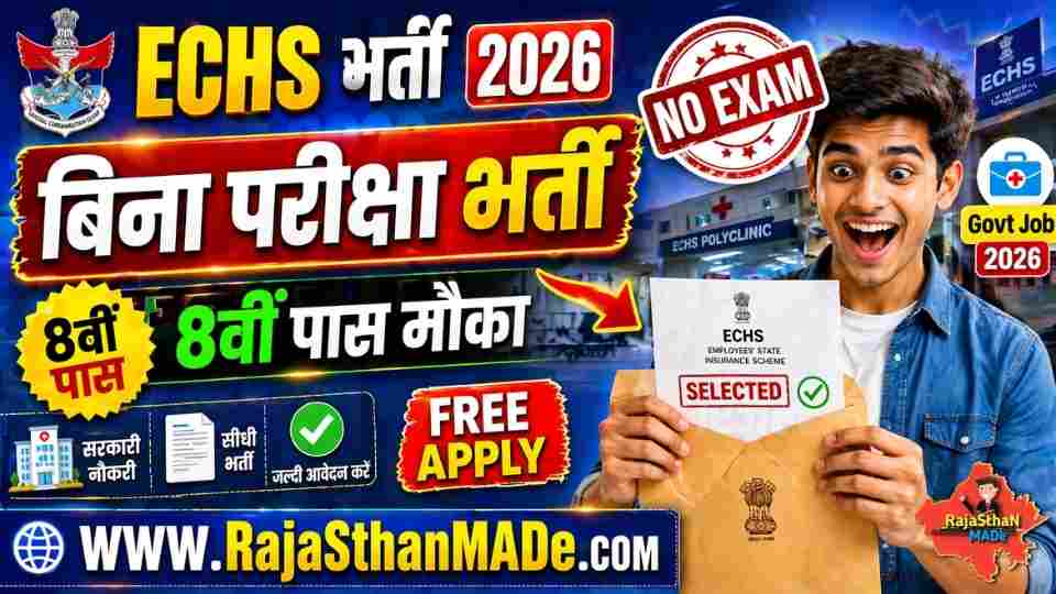 ECHS Sri Ganganagar Recruitment 2026: 8वीं पास से लेकर ग्रेजुएट तक के लिए भर्ती, बिना फीस आवेदन