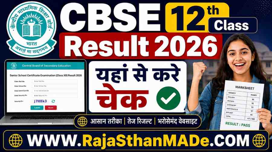 CBSE 12th Class Result 2026: सीबीएसई 12वीं बोर्ड का रिजल्ट जारी, रोल नंबर से तुरंत चेक करें