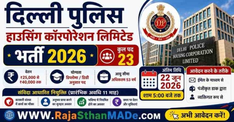 Delhi Police Housing Corporation Limited Recruitment 2026: दिल्ली पुलिस हाउसिंग कॉरपोरेशन लिमिटेड भर्ती का नोटिफिकेशन जारी, आवेदन शुरू