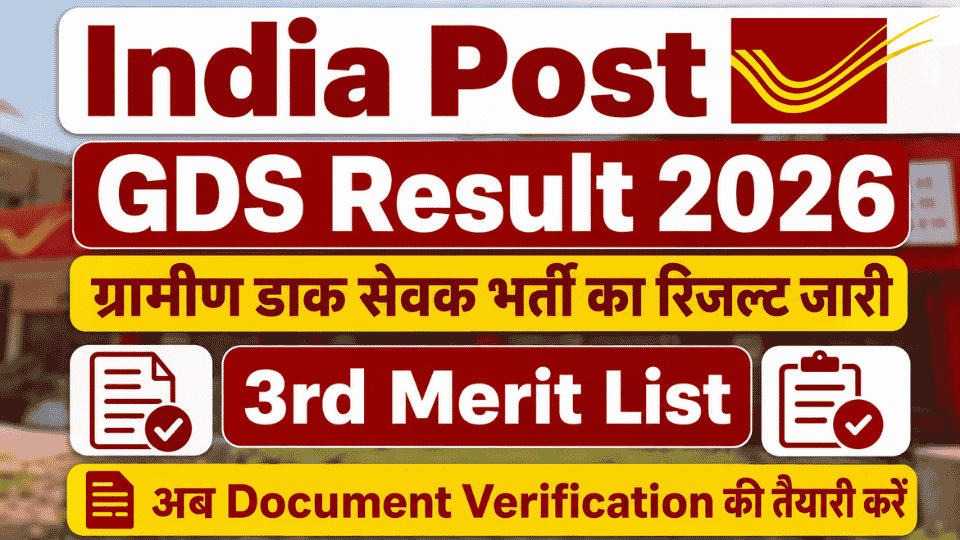 India Post GDS Result 2026: ग्रामीण डाक सेवक भर्ती का रिजल्ट जारी, 3rd Merit List