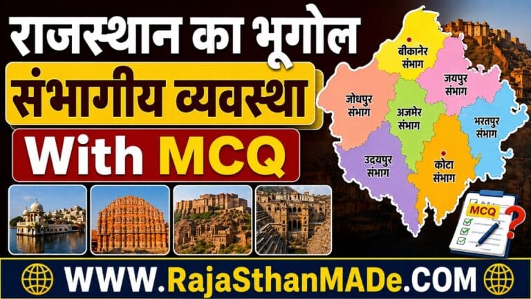 राजस्थान का भूगोल - संभागीय व्यवस्था with MCQ