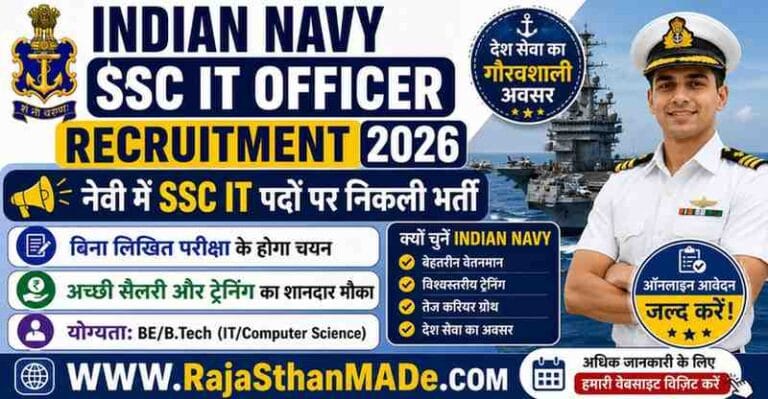 Indian Navy SSC IT Officer Recruitment 2026: नेवी में SSC IT पदों पर निकली भर्ती, बिना लिखित परीक्षा के होगा चयन – अच्छी सैलरी और ट्रेनिंग का शानदार मौका