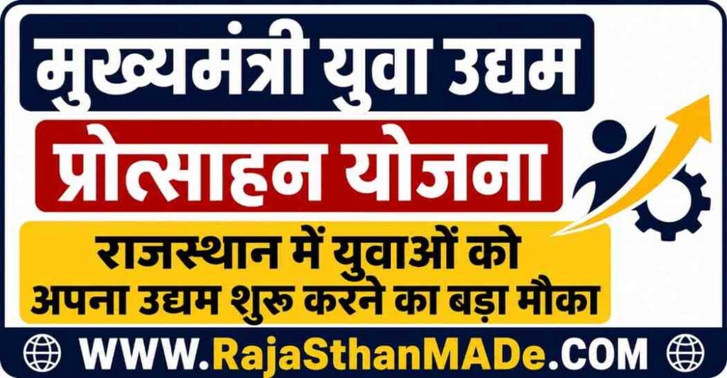 Mukhyamantri Yuva Udyam Protsahan Yojana 2026: राजस्थान में युवाओं को अपना उद्यम शुरू करने का बड़ा मौका