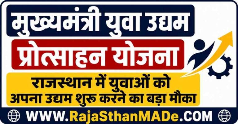 Mukhyamantri Yuva Udyam Protsahan Yojana 2026: राजस्थान में युवाओं को अपना उद्यम शुरू करने का बड़ा मौका