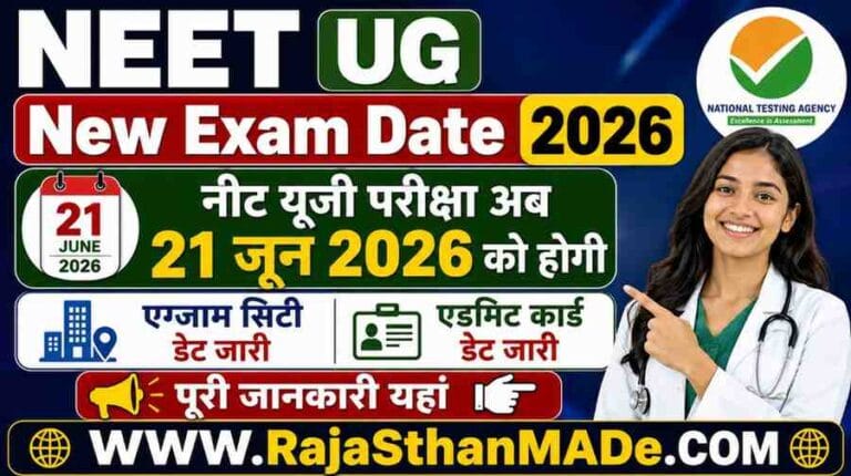 NEET UG New Exam Date 2026: नीट यूजी परीक्षा अब 21 जून 2026 को होगी, एग्जाम सिटी और एडमिट कार्ड डेट जारी, पूरी जानकारी यहां