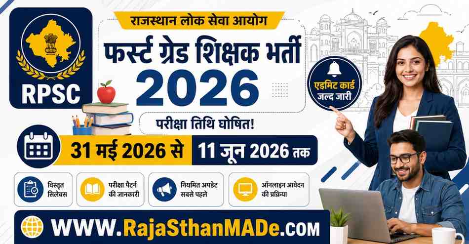 RPSC 1st Grade Teacher Exam Date 2026: 31 मई से 11 जून तक होगी परीक्षा - राजस्थान फर्स्ट ग्रेड टीचर के सभी विषयों की परीक्षा तिथि घोषित, यहां से चेक करें