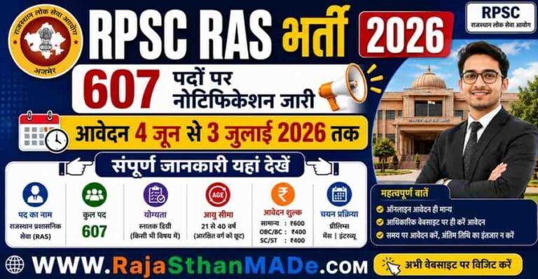 RPSC RAS Recruitment 2026: 607 पदों पर नोटिफिकेशन जारी, जानिए कंप्लीट जानकारी