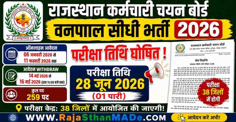 Rajasthan Vanpal Exam Date 2026: राजस्थान वनपाल परीक्षा 2026 की परीक्षा तिथि घोषित