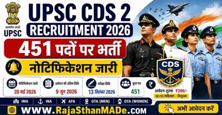 UPSC CDS Recruitment 2026: 451 पदों पर नोटिफिकेशन जारी, यहाँ पाएँ पूरी डिटेल