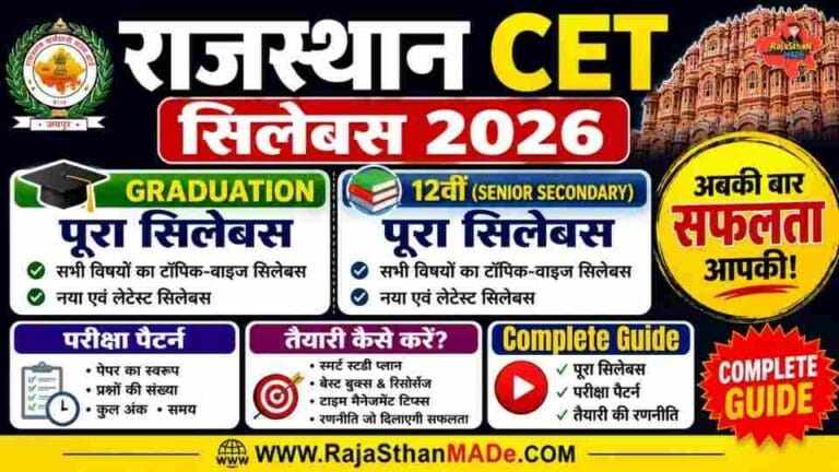 राजस्थान CET सिलेबस 2026: Graduation और 12वीं का पूरा सिलेबस, परीक्षा पैटर्न और तैयारी कैसे करें?