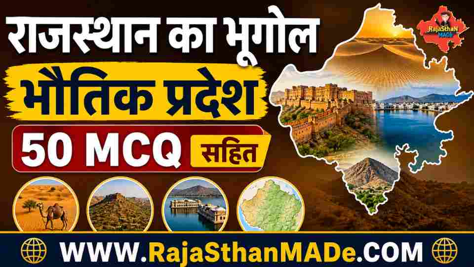 राजस्थान का भूगोल - भौतिक विभाजन with top 50 mcq