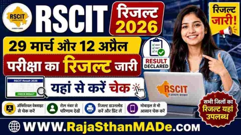 RSCIT Result 2026 : 29 मार्च और 12 अप्रैल परीक्षा का रिजल्ट जारी | यहां से करें चेक
