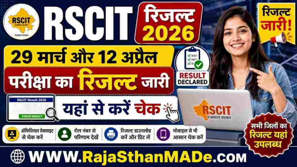 RSCIT Result 2026 : 29 मार्च और 12 अप्रैल परीक्षा का रिजल्ट जारी | यहां से करें चेक