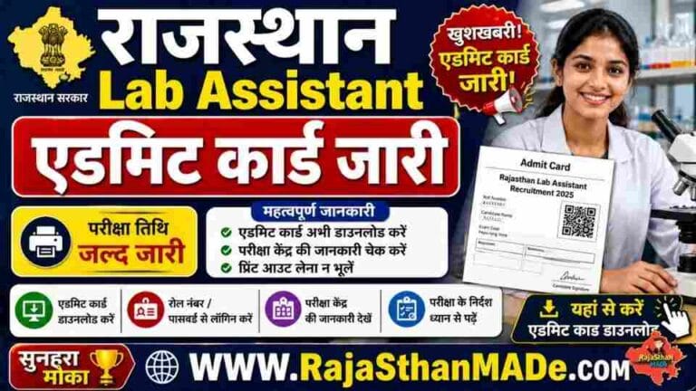 Rajasthan Lab Assistant Admit Card 2026 : एग्जाम सिटी जारी | एडमिट कार्ड 5 मई को | परीक्षा 9–10 मई