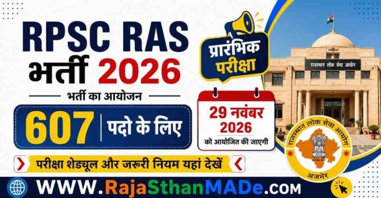 RPSC RAS Exam Date 2026: आरपीएससी आरएएस परीक्षा तिथि और पैटर्न जारी