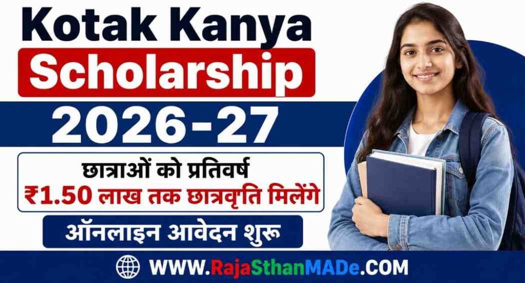 Kotak Kanya Scholarship 2026-27: छात्राओं को प्रतिवर्ष ₹1.50 लाख तक छात्रवृति मिलेंगे, ऑनलाइन आवेदन शुरू