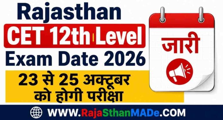 Rajasthan CET 12th Level Exam Date 2026 जारी, 23 से 25 अक्टूबर को होगी परीक्षा