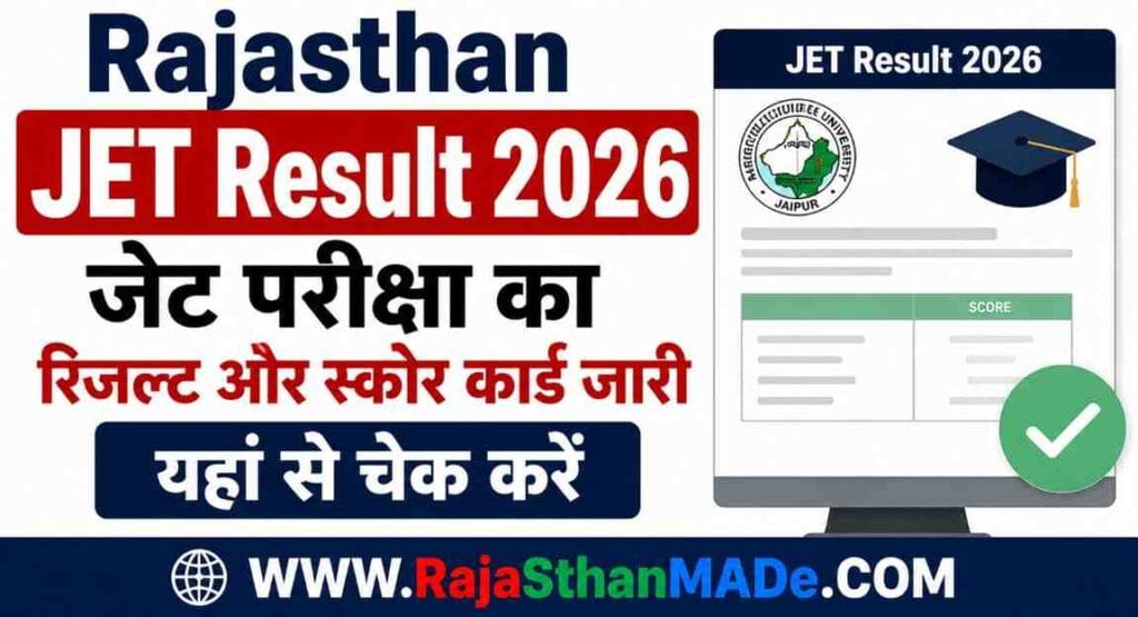 Rajasthan JET Result 2026: जेट परीक्षा का रिजल्ट और स्कोर कार्ड जारी यहां से चेक करें