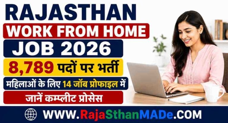 Rajasthan Work From Home Job 2026: 8,789 पदों पर भर्ती, महिलाओं के लिए 14 जॉब प्रोफाइल में, जानें कम्प्लीट प्रोसेस