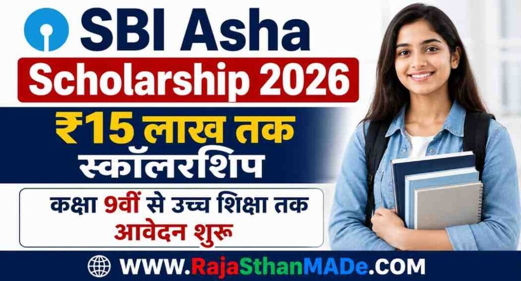 SBI Asha Scholarship 2026: ₹15 लाख तक स्कॉलरशिप, कक्षा 9वीं से उच्च शिक्षा तक, आवेदन शुरू