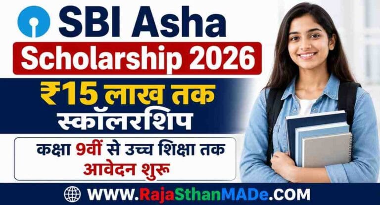 SBI Asha Scholarship 2026: ₹15 लाख तक स्कॉलरशिप, कक्षा 9वीं से उच्च शिक्षा तक, आवेदन शुरू