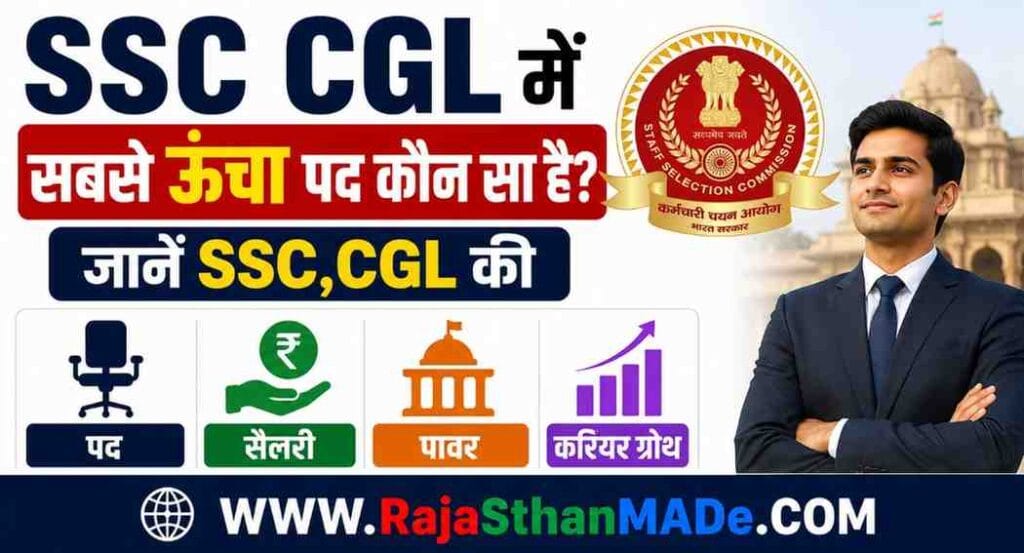 SSC CGL में सबसे ऊंचा पद कौन सा है? जानें SSC,CGL की पद, सैलरी, पावर और करियर ग्रोथ
