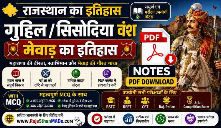 राजस्थान का इतिहास : गुहिल / सिसोदिया वंश – मेवाड़ का इतिहास Notes | BSTC, REET, CET, Raj. Police & All Compitition Exam with MCQ