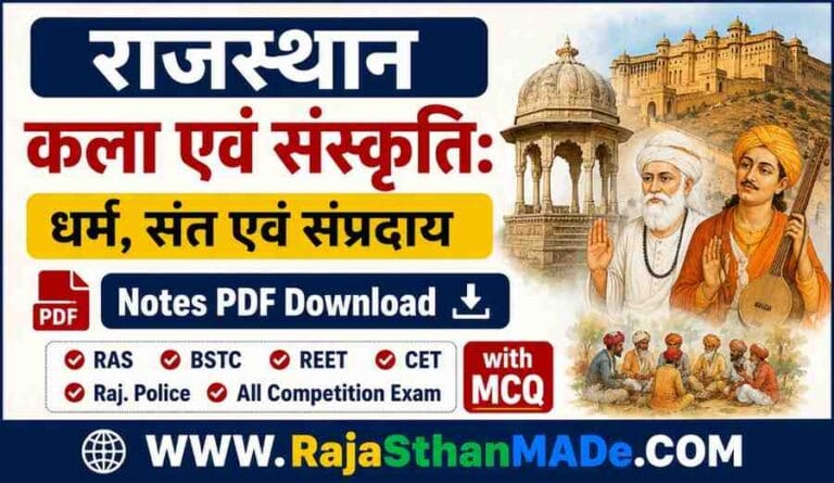 राजस्थान - कला एवं संस्कृति: धर्म, संत एवं संप्रदाय Notes PDF Download | RAS, BSTC, REET, CET, Raj. Police & All Competition Exam with MCQ