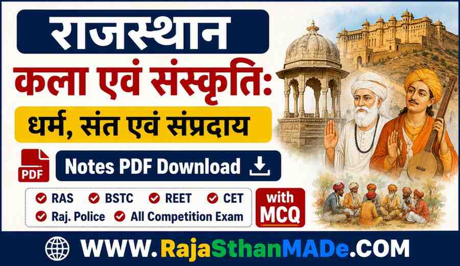 राजस्थान - कला एवं संस्कृति: धर्म, संत एवं संप्रदाय Notes PDF Download | RAS, BSTC, REET, CET, Raj. Police & All Competition Exam with MCQ