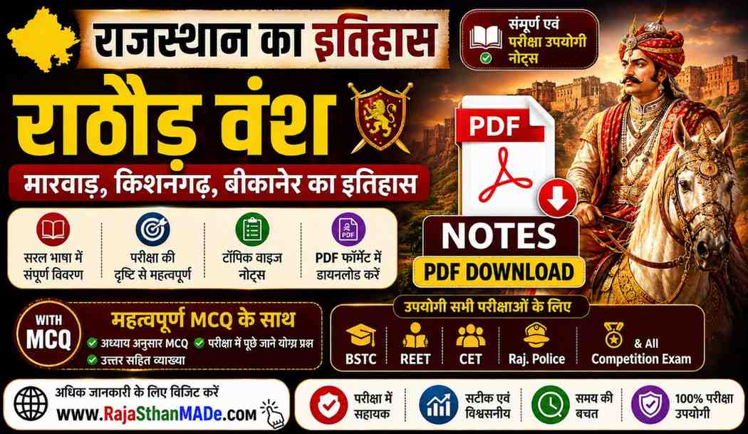 राजस्थान का इतिहास राठौड़ वंश - मारवाड़, किशनगढ़, बीकानेर का इतिहास Notes PDF Download BSTC, REET, CET, Raj. Police & All Compitition Exam with MCQ
