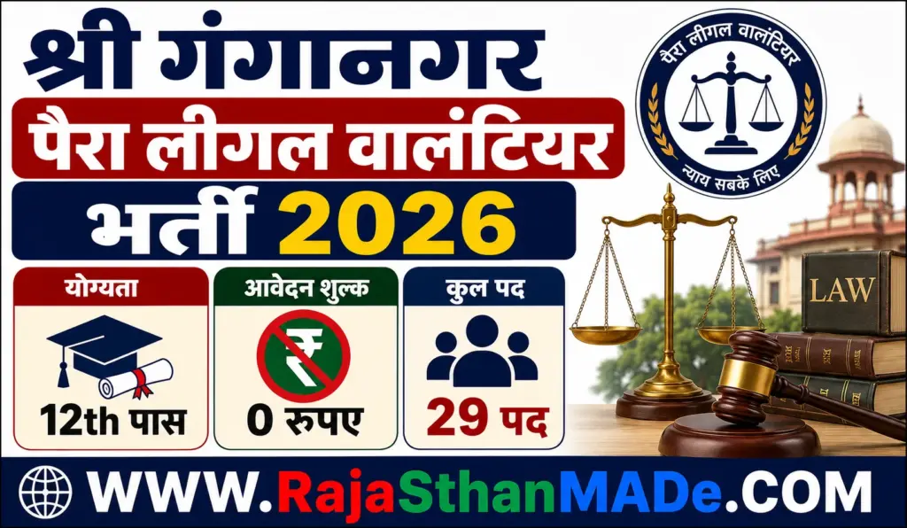 DLSA Sri Ganganagar Bharti 2026: पैरा लीगल वालंटियर के 29 पदों पर भर्ती, आवेदन शुरू