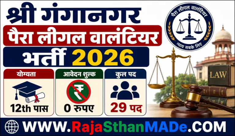 DLSA Sri Ganganagar Bharti 2026: पैरा लीगल वालंटियर के 29 पदों पर भर्ती, आवेदन शुरू