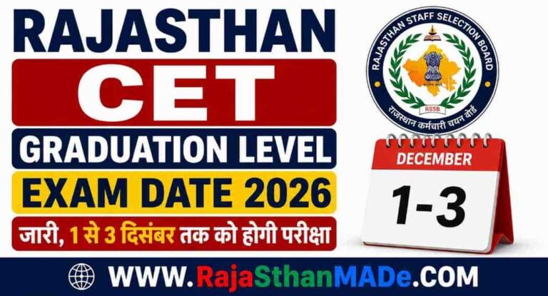 Rajasthan CET Graduation Level Exam Date 2026 जारी, 1 से 3 दिसंबर तक को होगी परीक्षा