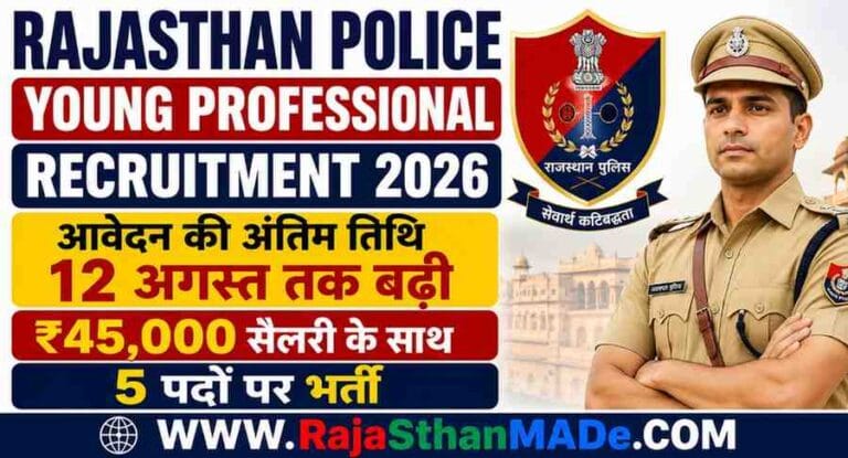 Rajasthan Police Young Professional Recruitment 2026: आवेदन की अंतिम तिथि 12 अगस्त तक बढ़ी, ₹45,000 सैलरी के साथ 5 पदों पर भर्ती