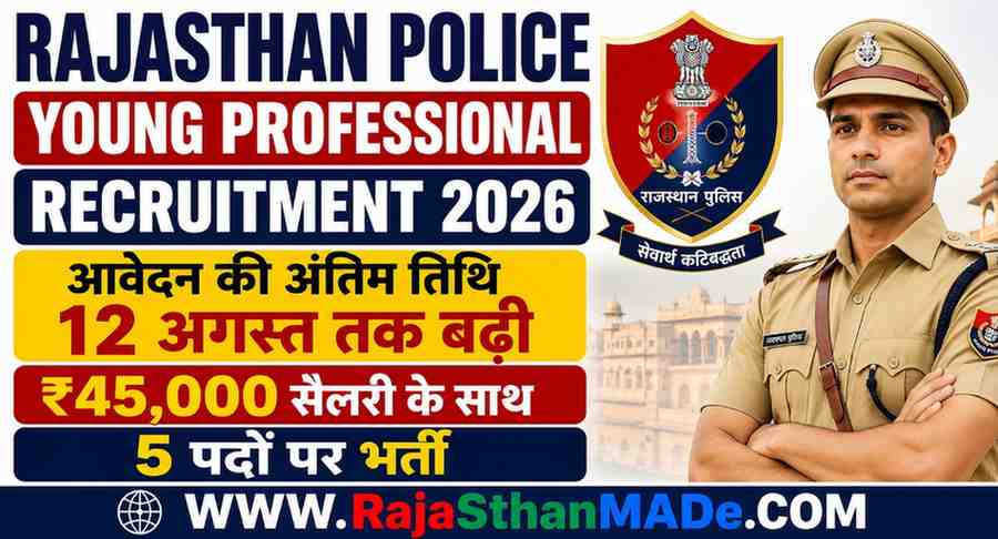 Rajasthan Police Young Professional Recruitment 2026: आवेदन की अंतिम तिथि 12 अगस्त तक बढ़ी, ₹45,000 सैलरी के साथ 5 पदों पर भर्ती