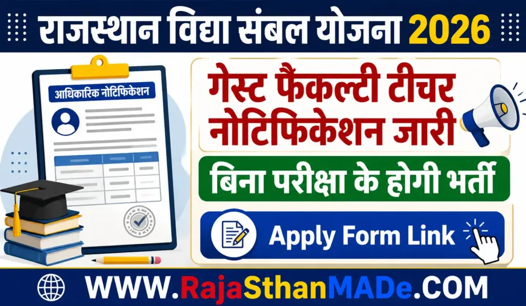 Rajasthan Vidya Sambal Yojana 2026: गेस्ट फैकल्टी भर्ती 76,791 पदों की संपूर्ण जानकारी