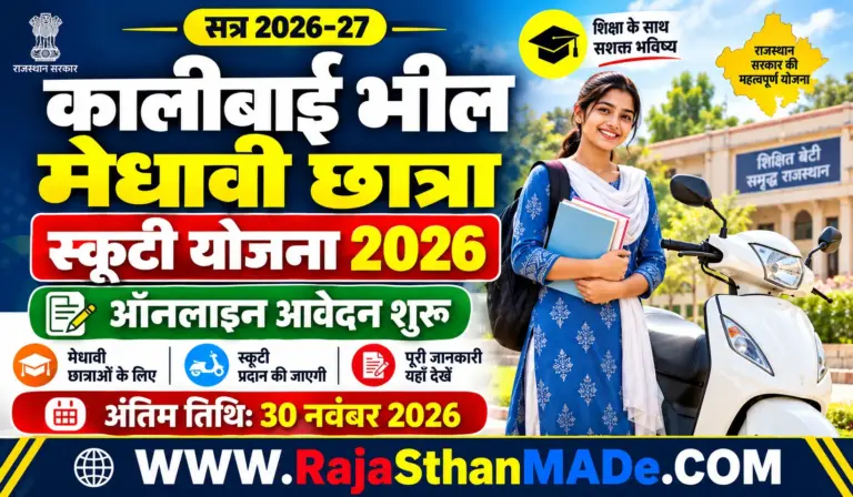 Kalibai Bheel Scooty Yojana 2026 Notification